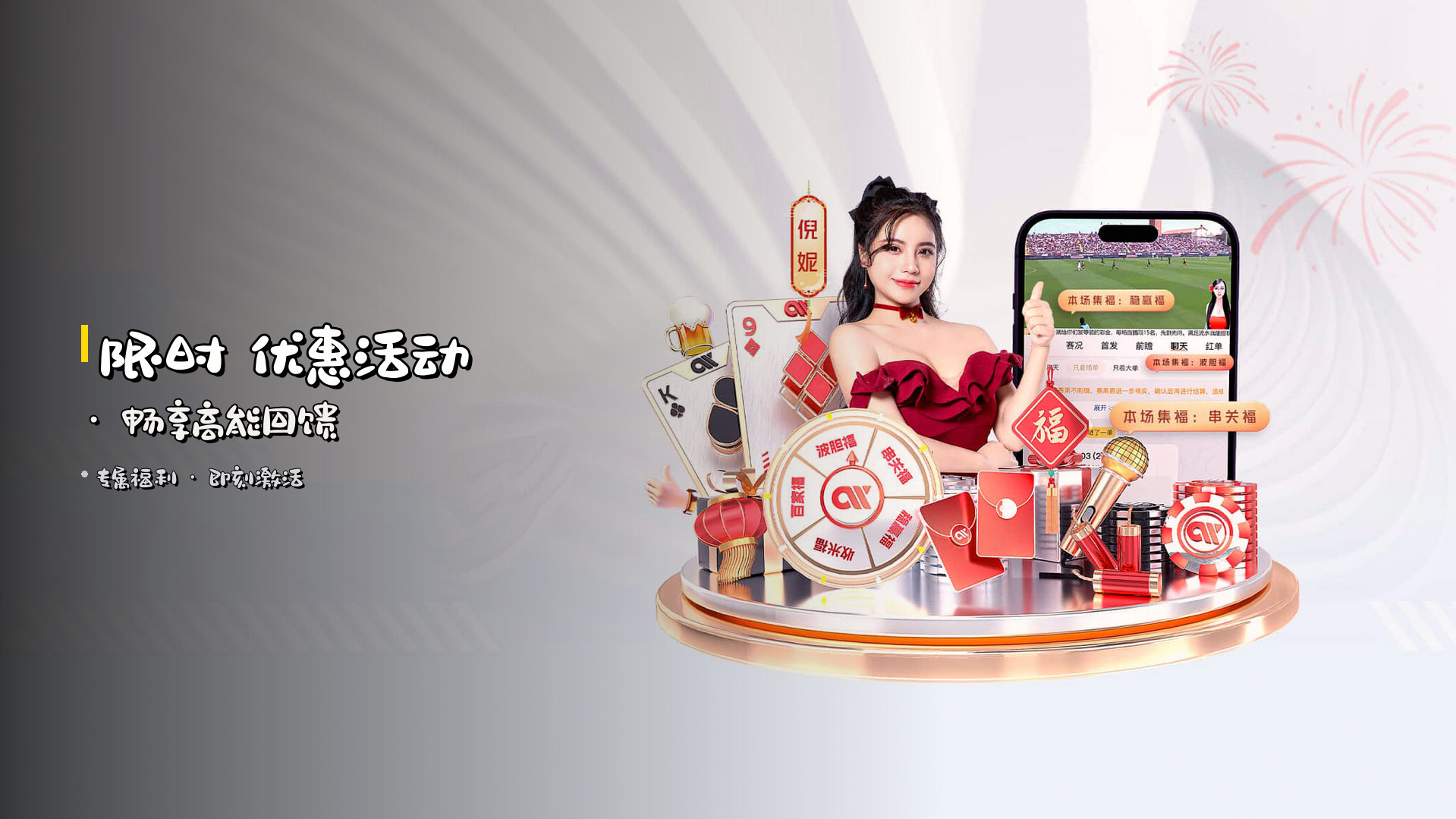 限时 <strong>优惠活动</strong> · 畅享高能回馈